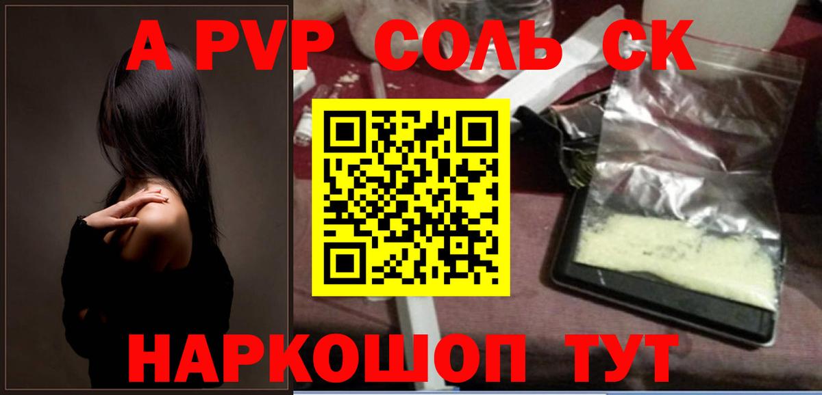 A PVP Соль  A-PVP Соль  Вход с VPN  Альфа ПВП  Alpha-PVP крисы CK  Бийск 