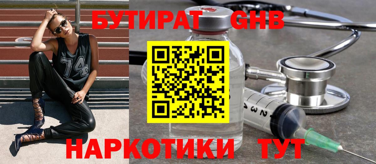 БУТИРАТ бутандиол  Вход с VPN  Бийск 