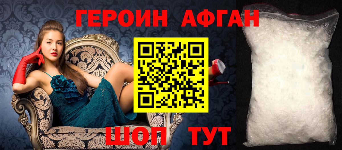 Героин Афган  Вход с VPN  Бийск 